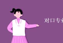 教育資訊:對口專業(yè)是什么意思
