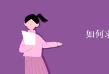 教育資訊:如何求法向量
