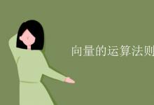 教育資訊：向量的運算法則
