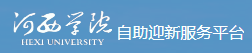 河西學院迎新網(wǎng)站入口
