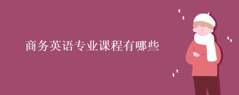 商務英語專業(yè)課程有哪些