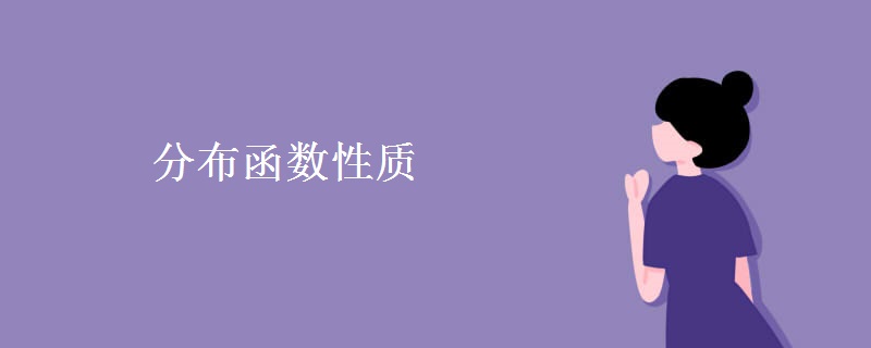 分布函數(shù)性質(zhì)