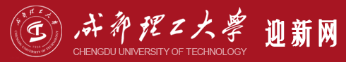 成都理工大學迎新網站入口