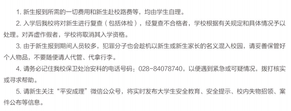 成都理工大學新生入學須知及注意事項