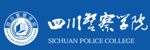 四川警察學院迎新網站入口