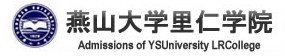 2021年燕山大學里仁學院迎新系統(tǒng)入口