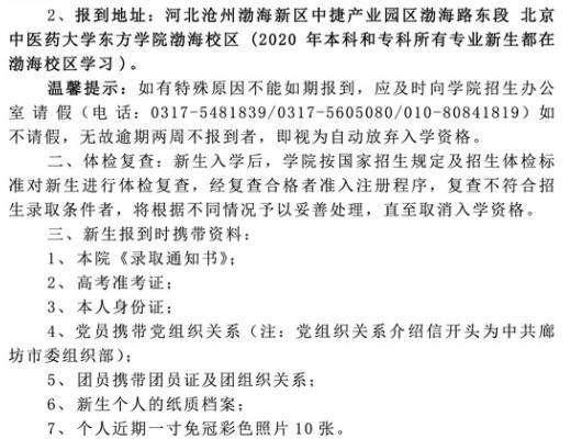 2021年北京中醫(yī)藥大學東方學院迎新系統(tǒng) 報到流程及入學須知