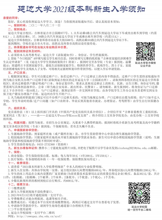 2021年延邊大學(xué)迎新系統(tǒng) 報(bào)到流程及入學(xué)須知