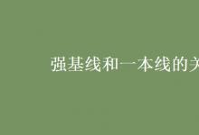 教育資訊:強(qiáng)基線和一本線的關(guān)系
