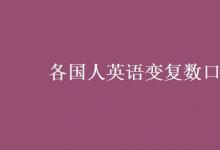教育資訊：各國人英語變復數口訣