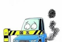日常生活:國五停止上牌時間是什么時候