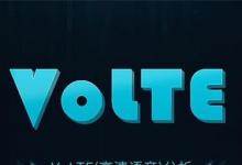 日常生活：volte是開還是關(guān)好