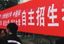 日常生活:自主招生是什么意思