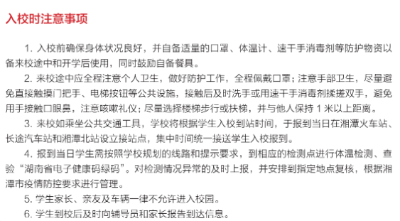 湘潭大學(xué)新生入學(xué)須知及注意事項