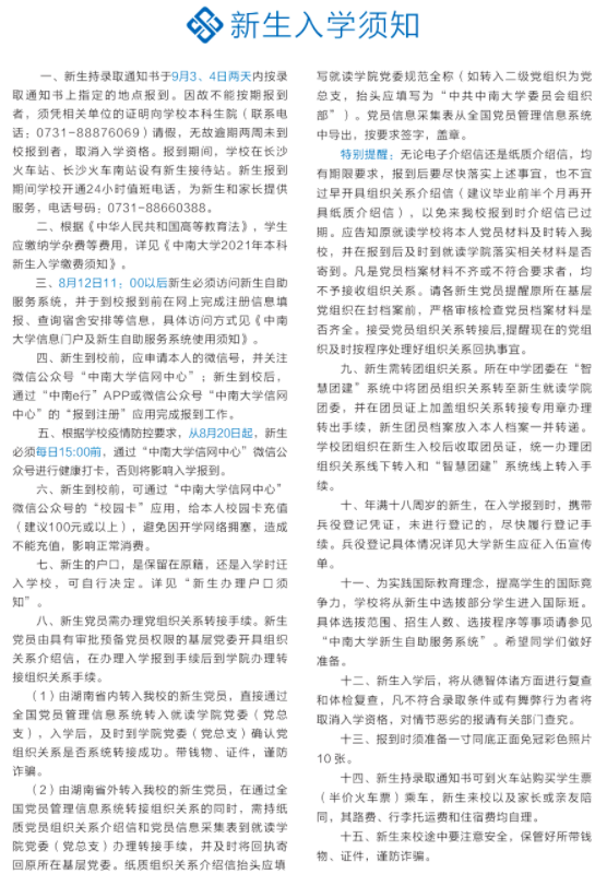 中南大學新生入學須知及注意事項