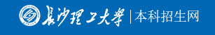 長沙理工大學(xué)迎新網(wǎng)站入口