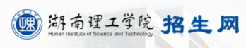 湖南理工學(xué)院迎新網(wǎng)站入口