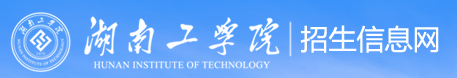 湖南工學院迎新網(wǎng)站入口