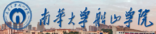 南華大學(xué)船山學(xué)院迎新網(wǎng)站入口