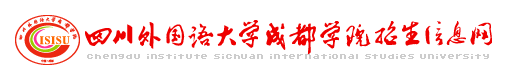 四川外國語大學成都學院迎新網站入口