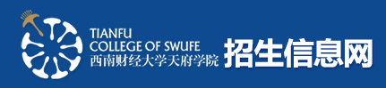 西南財經(jīng)大學天府學院迎新網(wǎng)站入口