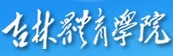 2021年吉林體育學(xué)院迎新系統(tǒng)入口
