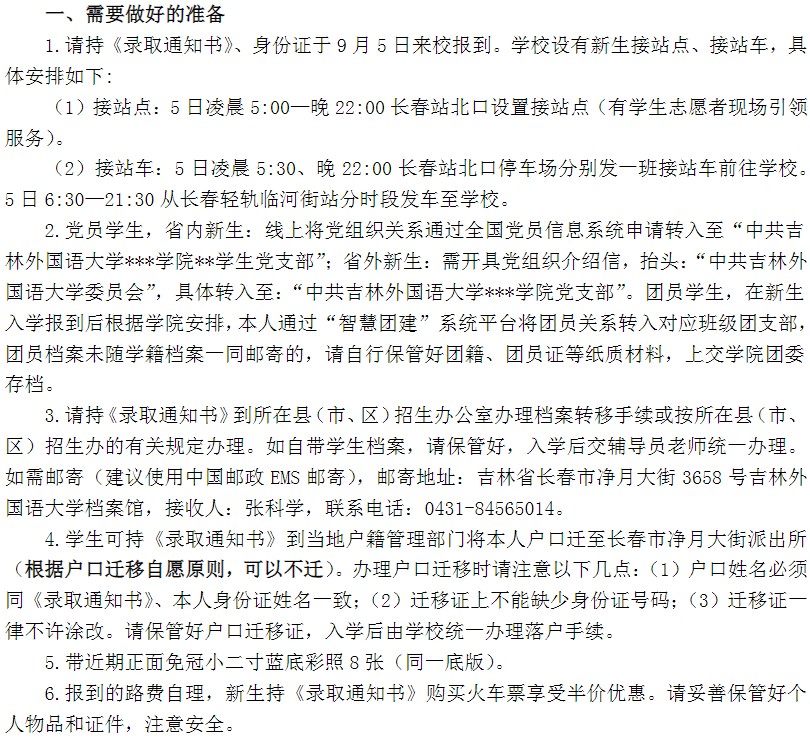 2021年吉林外國語大學(xué)迎新系統(tǒng) 報到流程及入學(xué)須知