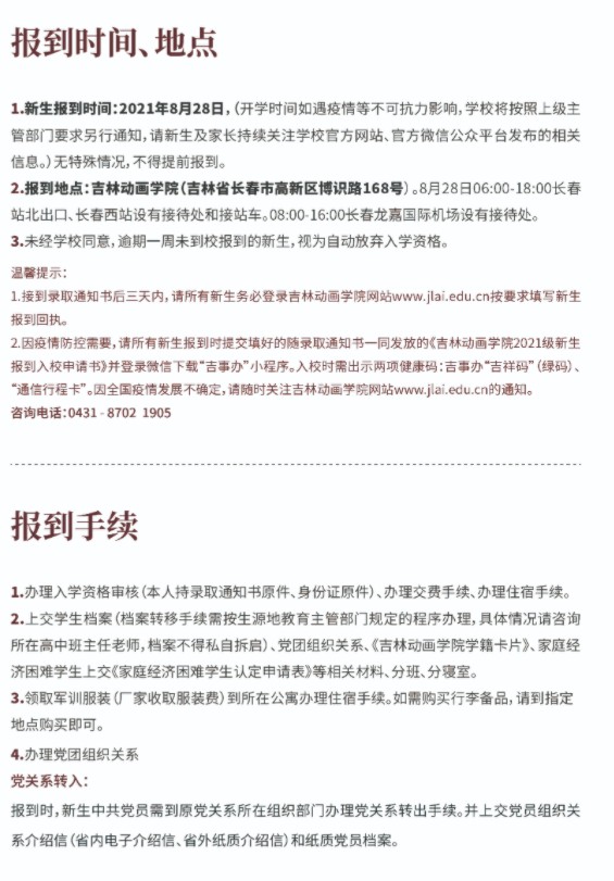 2021年吉林動畫學院迎新系統(tǒng) 報到流程及入學須知