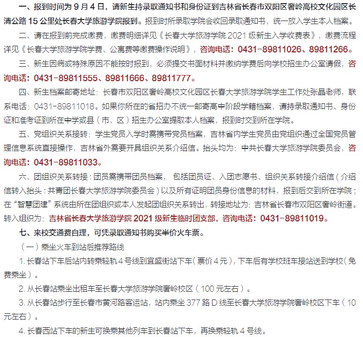 2021年長春大學旅游學院迎新系統(tǒng) 報到流程及入學須知