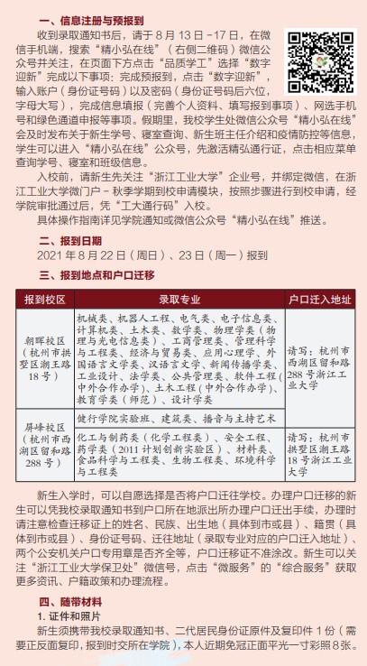 2021年浙江工業(yè)大學(xué)迎新系統(tǒng) 報(bào)到流程及入學(xué)須知