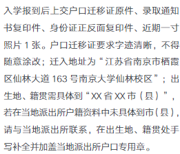 南京大學(xué)新生入學(xué)須知及注意事項