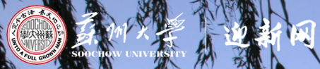 蘇州大學迎新網(wǎng)站入口