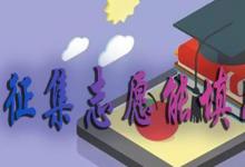 日常生活：征集志愿能填幾個學校