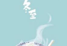 日常生活：亞歲是指哪個節(jié)氣