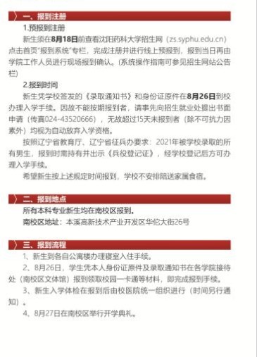 沈陽(yáng)藥科大學(xué)新生入學(xué)須知