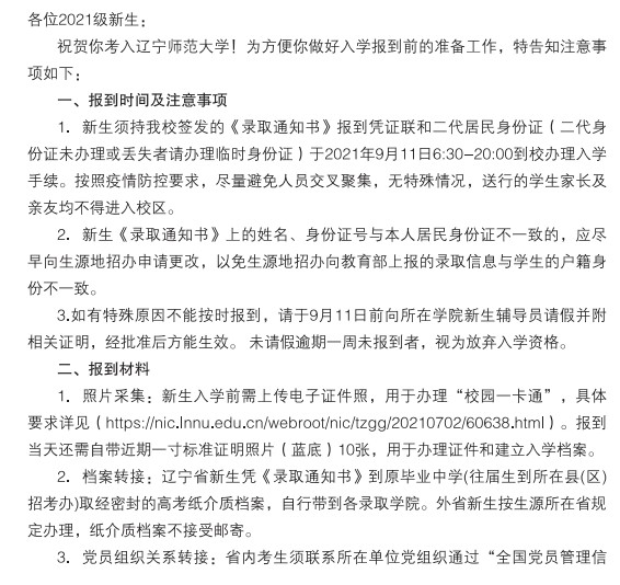 遼寧師范大學新生入學須知