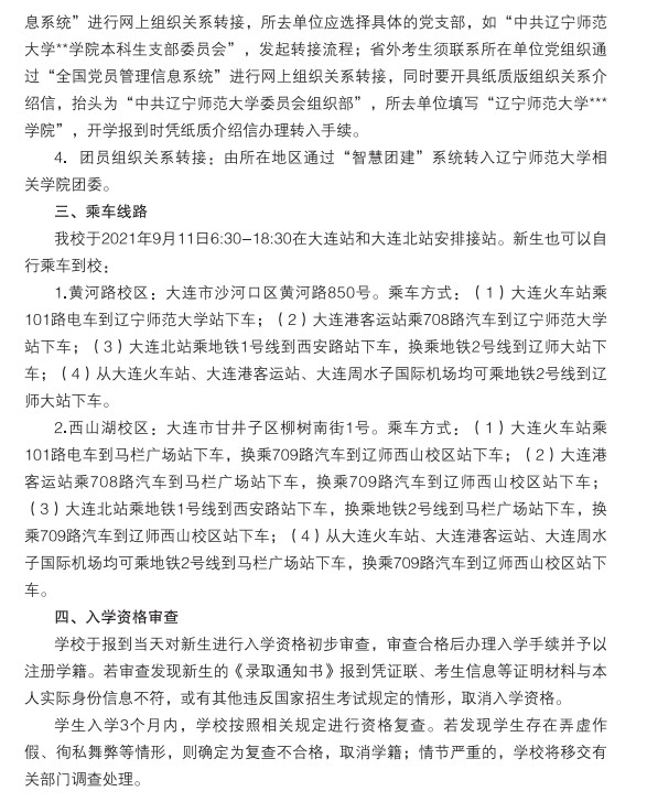 遼寧師范大學新生入學須知