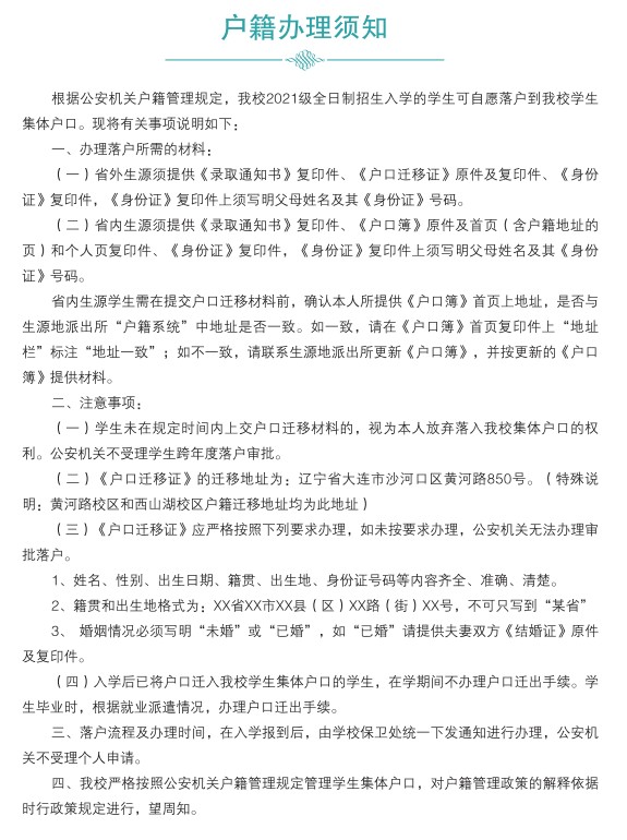 遼寧師范大學新生入學須知