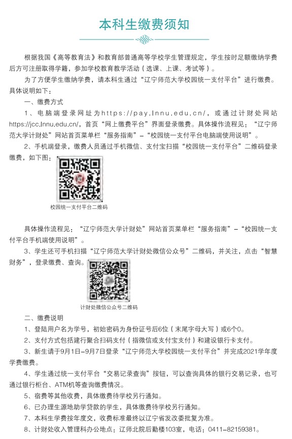 遼寧師范大學新生入學須知