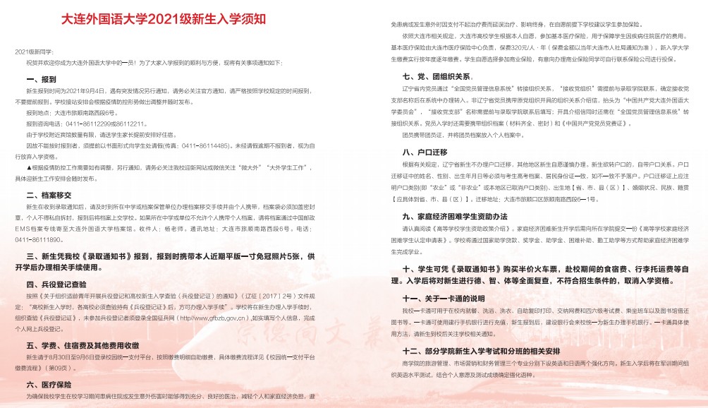 大連外國語大學新生入學須知