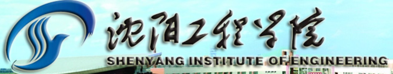 沈陽工程學院迎新系統(tǒng)及網(wǎng)站入口
