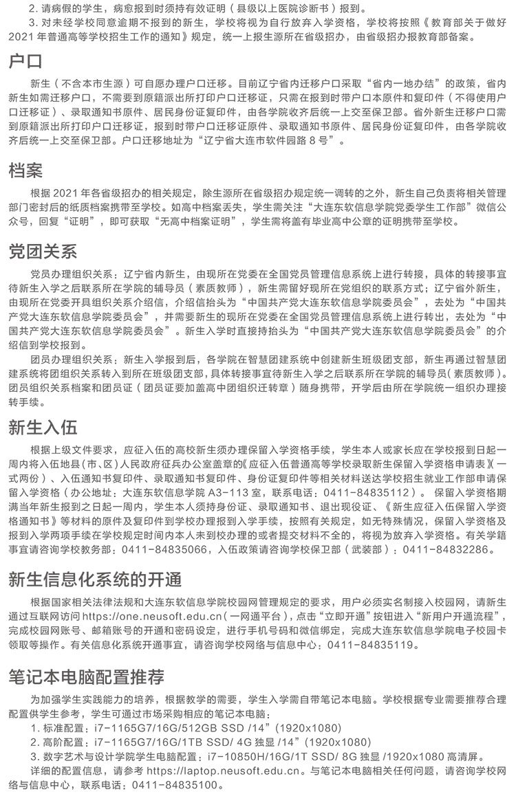 大連東軟信息學(xué)院新生入學(xué)須知