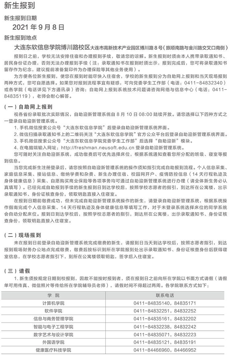 大連東軟信息學(xué)院新生入學(xué)須知