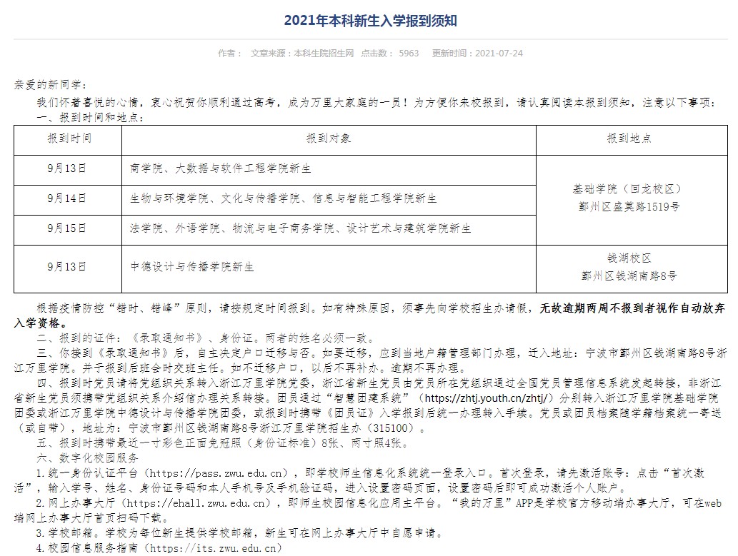 2021年浙江萬里學(xué)院迎新系統(tǒng) 報(bào)到流程及入學(xué)須知