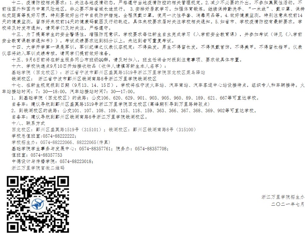 2021年浙江萬里學(xué)院迎新系統(tǒng) 報(bào)到流程及入學(xué)須知
