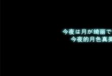 日常生活:今晚的月色真美是什么梗