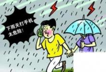 日常生活：打雷時到底能不能打手機?