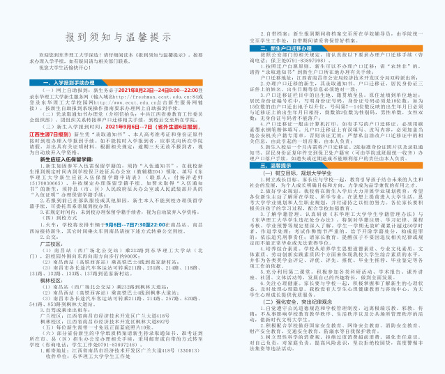 2021年東華理工大學(xué)迎新系統(tǒng) 報(bào)到流程及入學(xué)須知