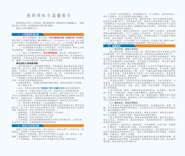 2021年東華理工大學(xué)迎新系統(tǒng) 報(bào)到流程及入學(xué)須知