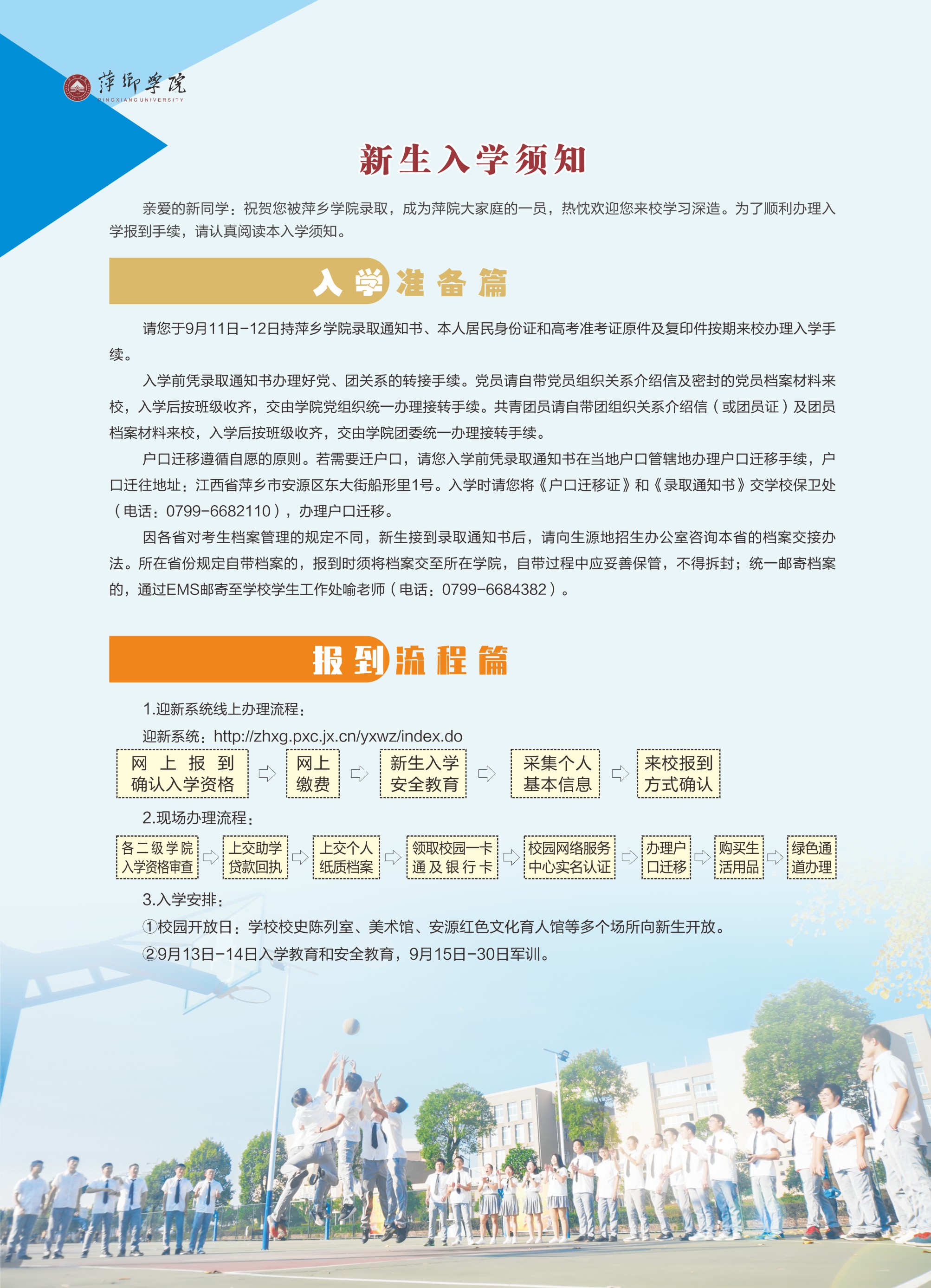 2021年萍鄉(xiāng)學(xué)院迎新系統(tǒng) 報(bào)到流程及入學(xué)須知